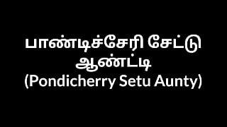 Истории тамильских тетушек - Pondicherry Setu тетушка