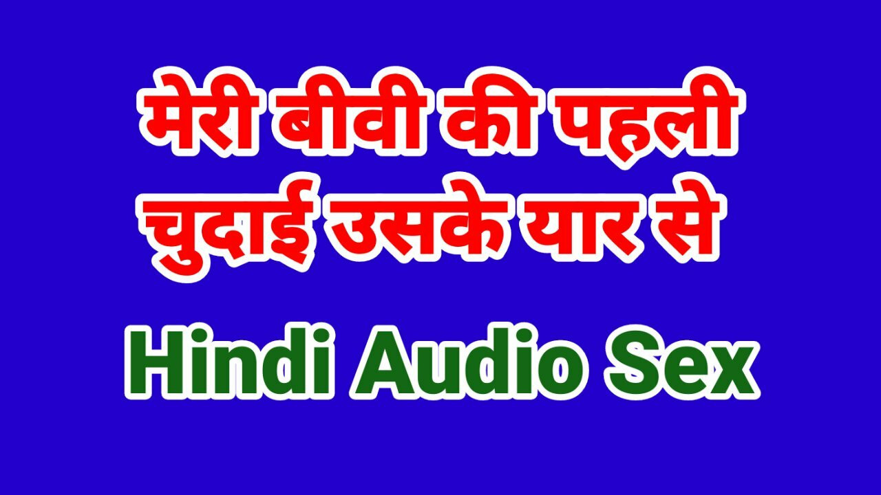 Meri femme ko uske copain ne chod diya hindi histoire de sexe (audio de sexe hindi)