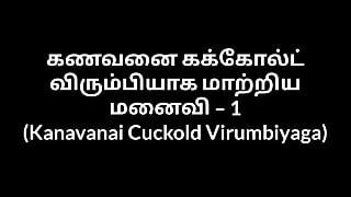 Tamil Aunty sex stories Kanavanai Cuckold Virumbiyaga 1