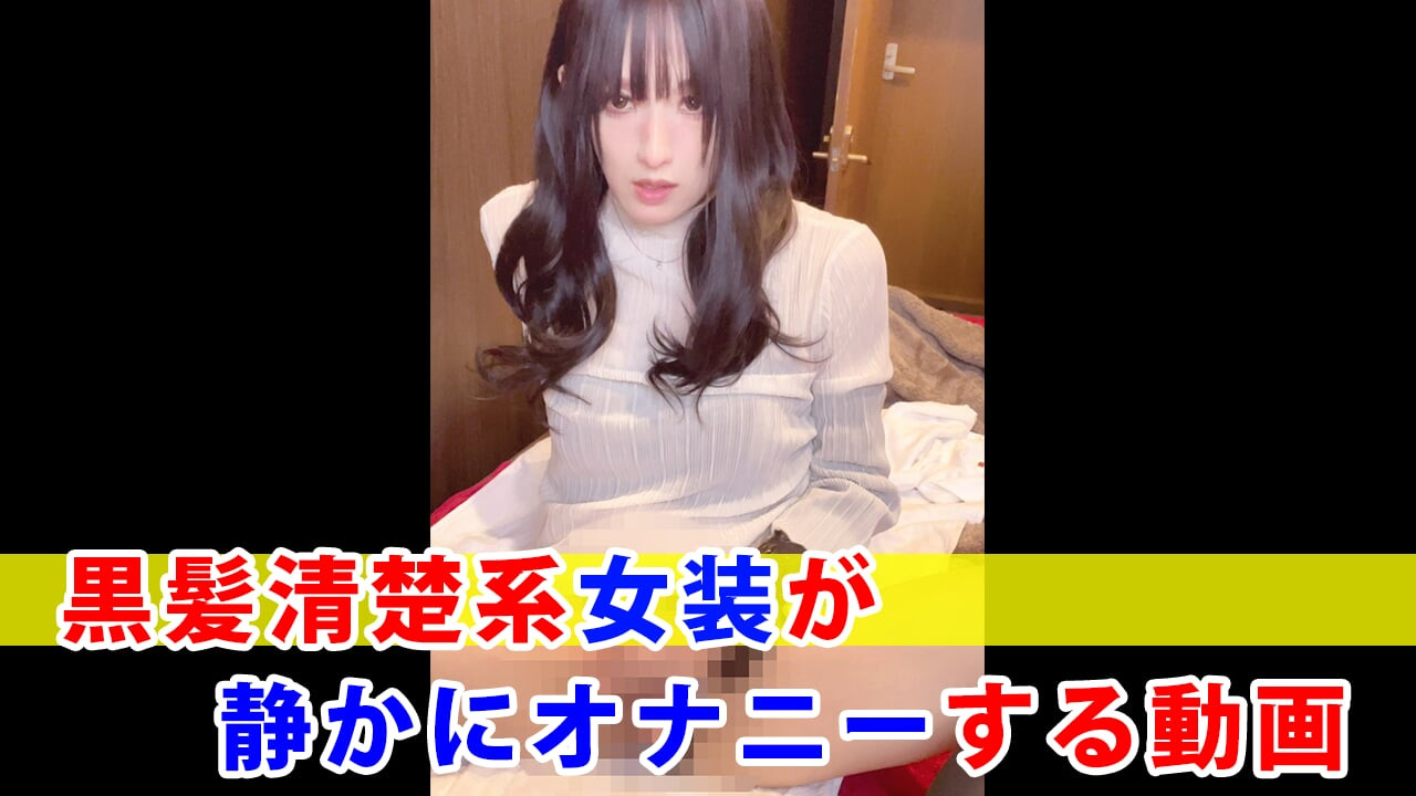A video of a pure cross-dresser quietly masturbating.