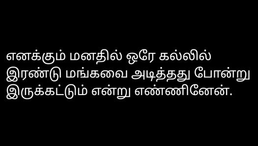 Audio di storia di sesso tamil - a casa dello zio