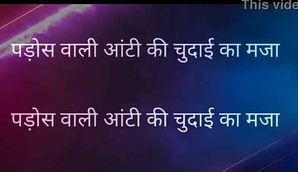 Pados Vali Aunty Ki Chudai Ka Maja Full Hindi Story kajal aunty