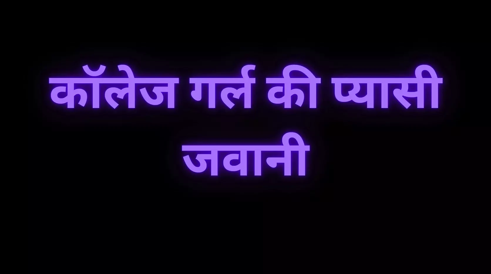 Bhartiy sauteli bahan ki choot chudaee