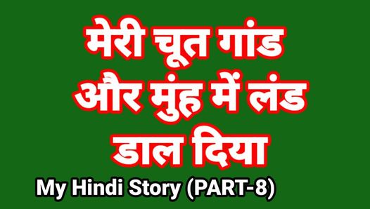 เรื่องเย็ดในชีวิตของฉันในภาษาฮินดี (ตอน-8) วิดีโอเย็ด bhabhi อินเดียวิดีโอเย็ด hd อินเดีย bhabhi desi chudai เว็บซีรีย์ภาษาฮินดี ullu