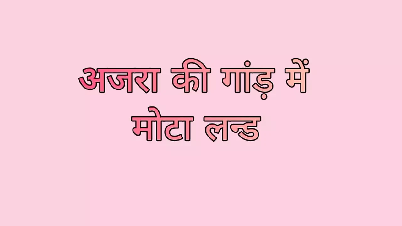 Azra ki Gand Me Mota Lund