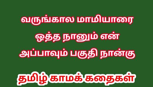 Tamil Kama Kathai - Histoire de sexe tamoule - La vie sexuelle d’un homme qui a deux femmes, partie 4