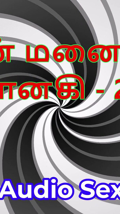 قصة جنسية صوتية تاميلية - تاميل كاما كاثاي - زوجتي جاناكي الجزء 24 | مقطع 1