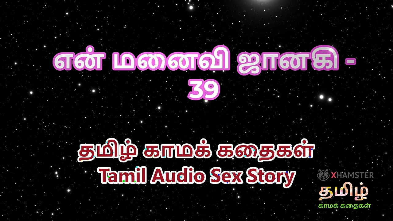 Tamil Audio Sex Story - Tamil Kama Kathai - My Wife Janaki part 39