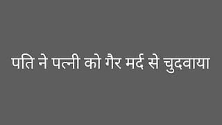 पति ने पत्नी को गैर मर्द से चुदबाया। हिंदी में सेक्स स्टोरी