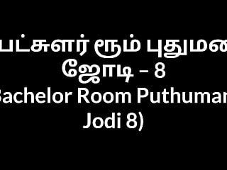 Тамільська секс-історія холостяцької кімнати puthumana jodi 8