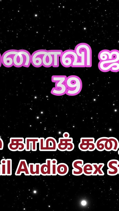 Tamil Audio Sex Story - Tamil Kama Kathai - My Wife Janaki part 39 | Clip 1