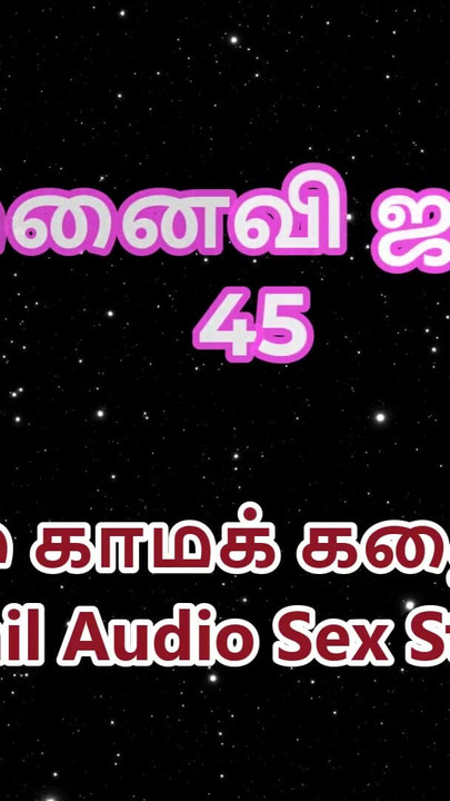 Tamil Audio Sex Story - Tamil Kama Kathai - My Wife Janaki part 45 | Clip 2