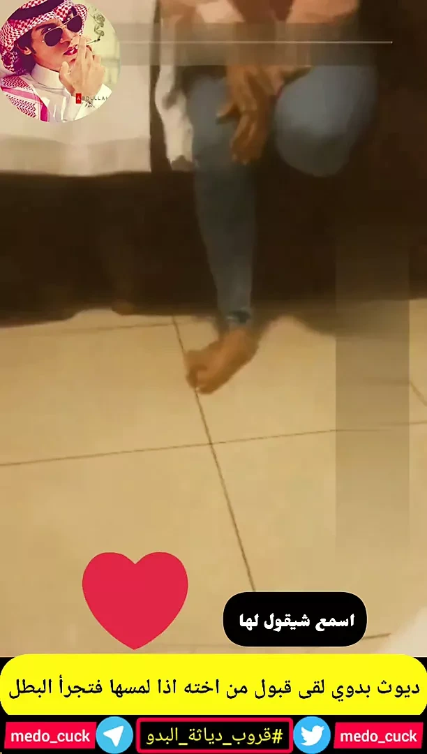 戴绿帽子的沙特英雄和他的婊子妹妹