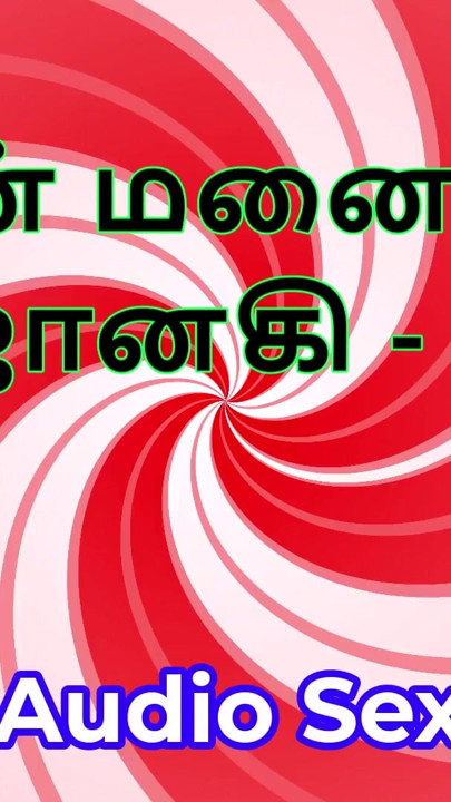 Tamil Audio Sex Story - Tamil Kama Kathai - My Wife Janaki part 2 | Clip 1