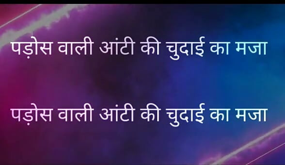 Pados Vali Aunty Ki Chudai Ka Maja Full Hindi Story kajal aunty