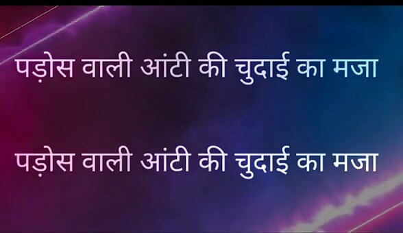 Pados Vali Aunty Ki Chudai Ka Maja Full Hindi Story kajal aunty