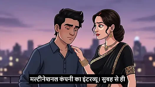 Interview dene gaya aur gaand leke aa gaya. Hindi Mp3
