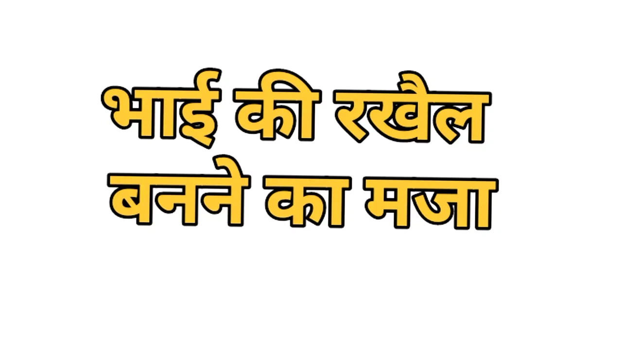 印地语性爱故事