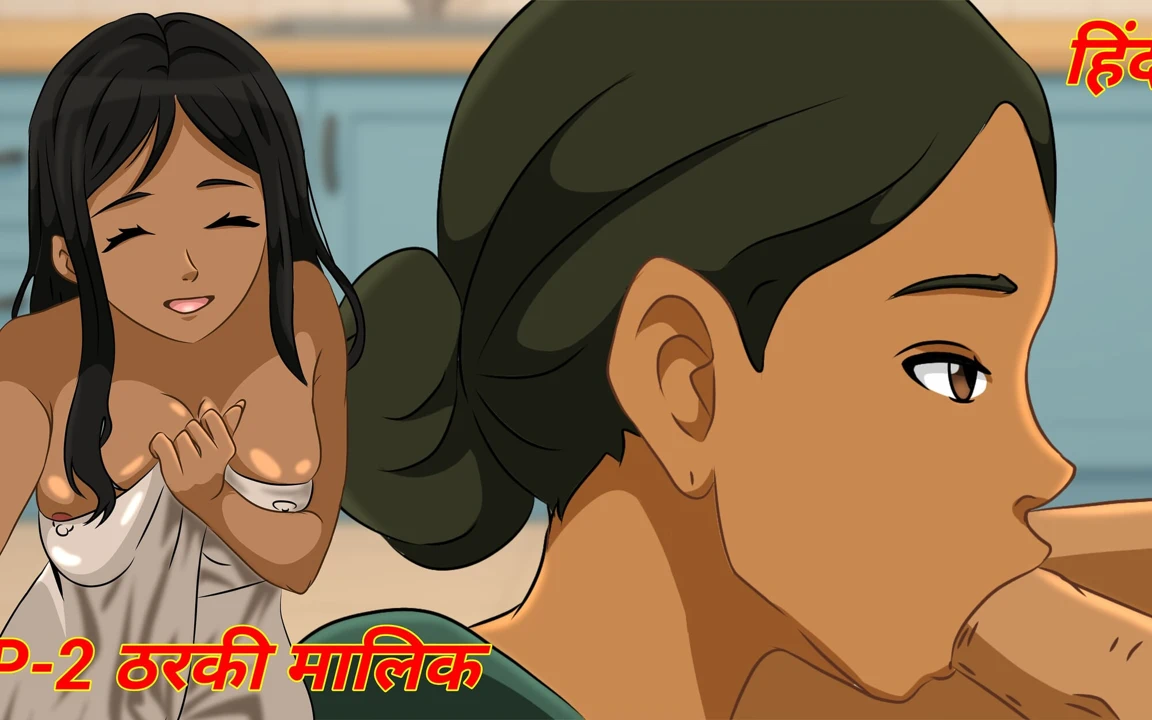 第 2 集 - tharki malik 操她的女仆重口味性爱德西成人动漫印度卡通色情 xxx hentai xxx