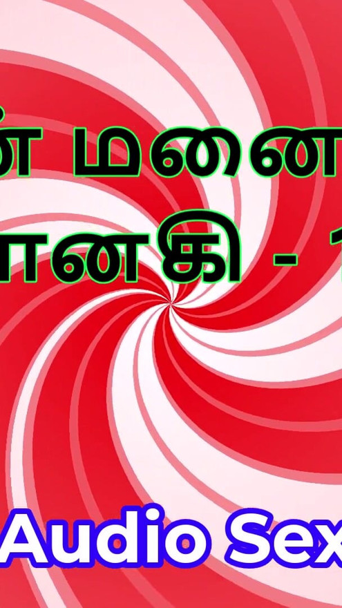 Tamil Audio Sex Story - Tamil Kama Kathai - My Wife Janaki part 10 | Clip 1