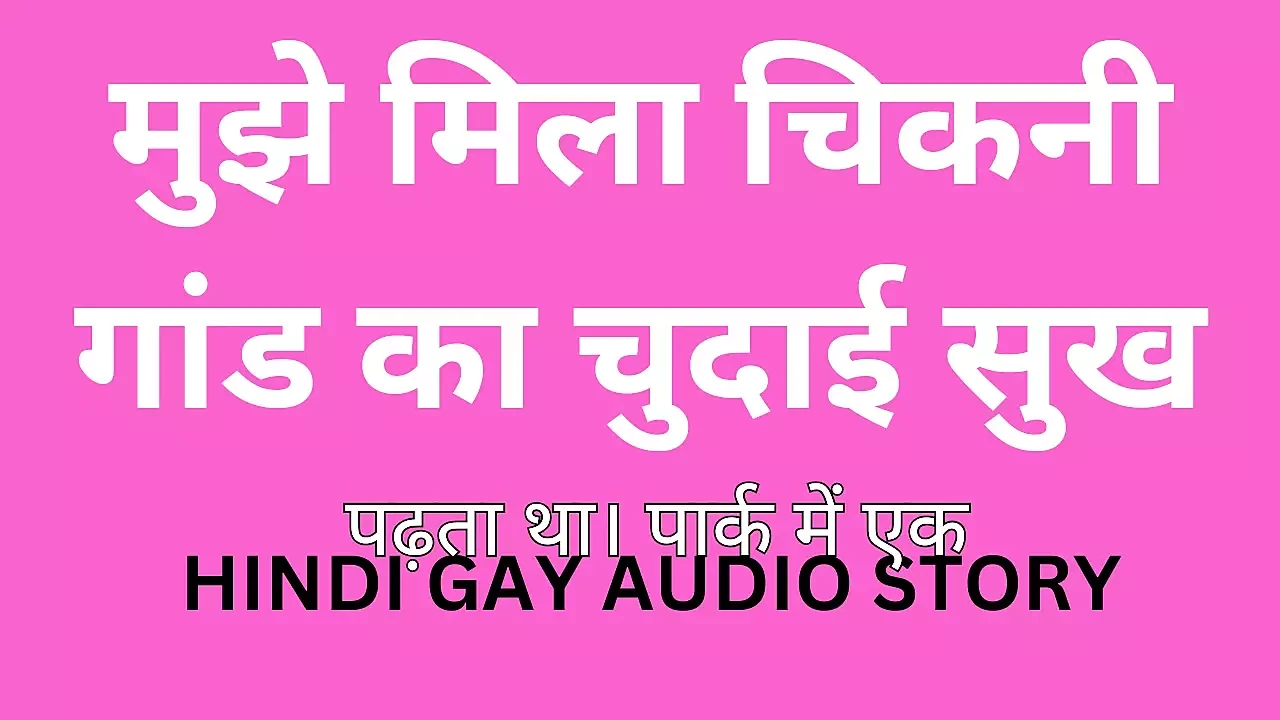 FAIR ASS DESI GAY AUDIO STORY