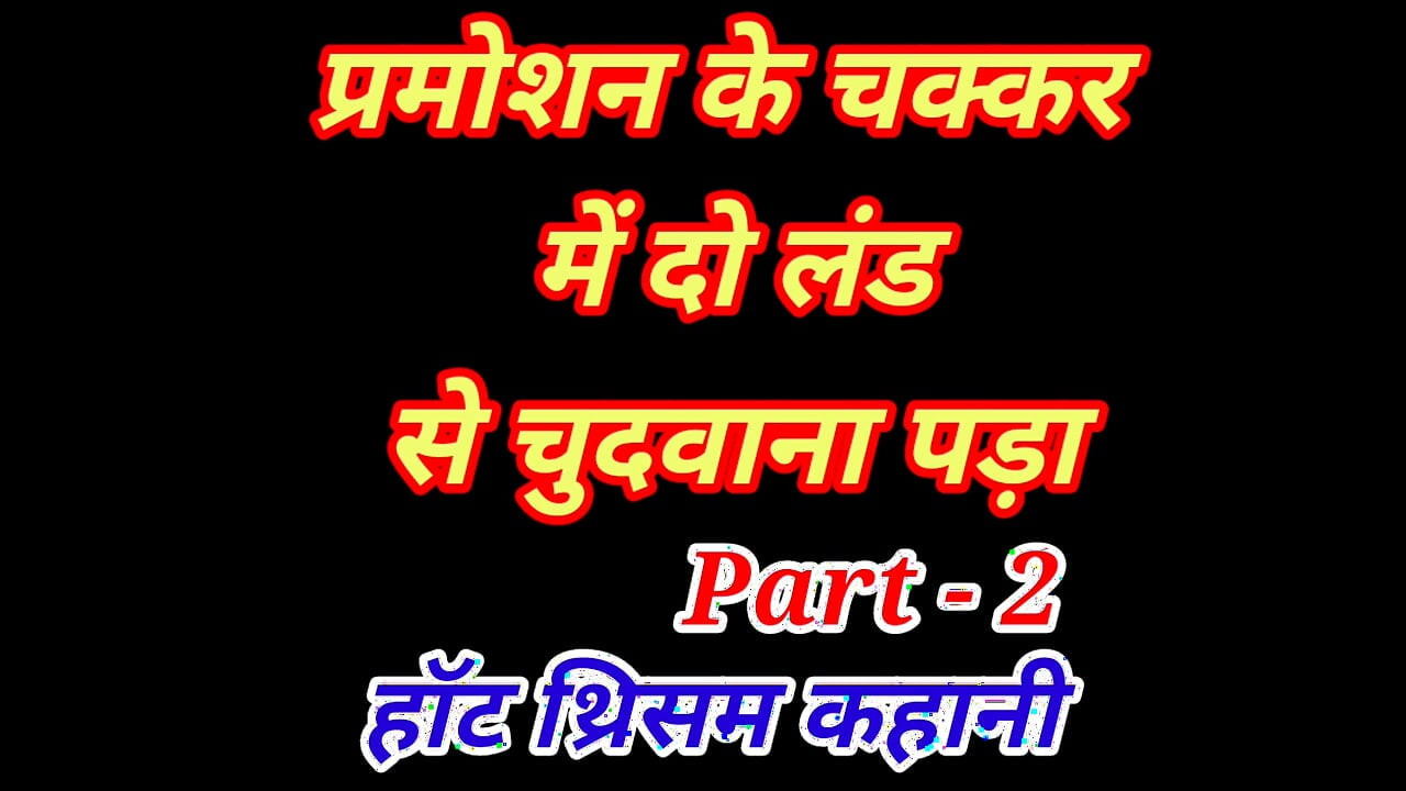 प्रमोशन के चक्कर में दो लंड से चुदी । बॉस और उनके दोस्त ने जमकर मेरी चूत  part - 2