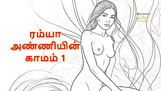 Ramya anniyin kaamam - bölüm 1 (tamil sesli seks hikayesi)