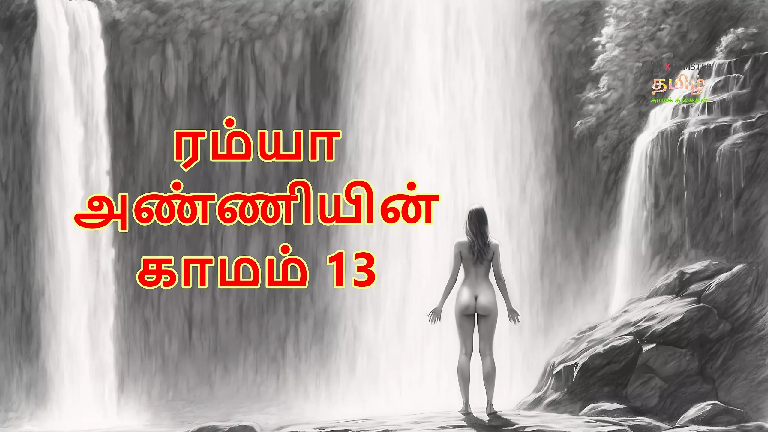 Ramya Anniyin Kaamam - Μέρος 13 (Ταμίλ Audio Sex Story)