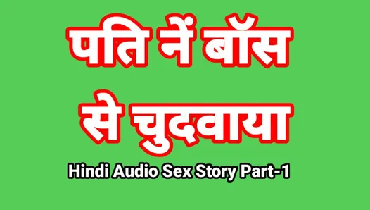 Histoire de sexe audio en hindi (partie 1) sexe avec le patron, vidéo de sexe indienne, vidéo porno desi bhabhi, fille sexy, vidéo xxx, sexe hindi avec audio