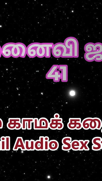Tamil Audio Sex Story - Tamil Kama Kathai - My Wife Janaki part 41 | Clip 1
