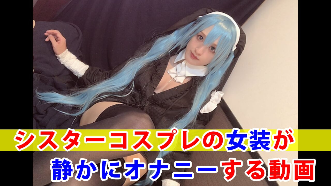Ένα βίντεο με ένα Cosplay να αυνανίζεται αθόρυβα