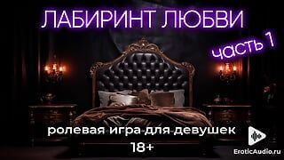 Лабиринт любви. АСМР для девушек