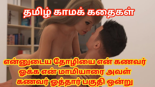 Tamil audio sex story - mi marido follando a mi amiga delante de mí y su marido follando a mi suegra en otra habitación parte 1