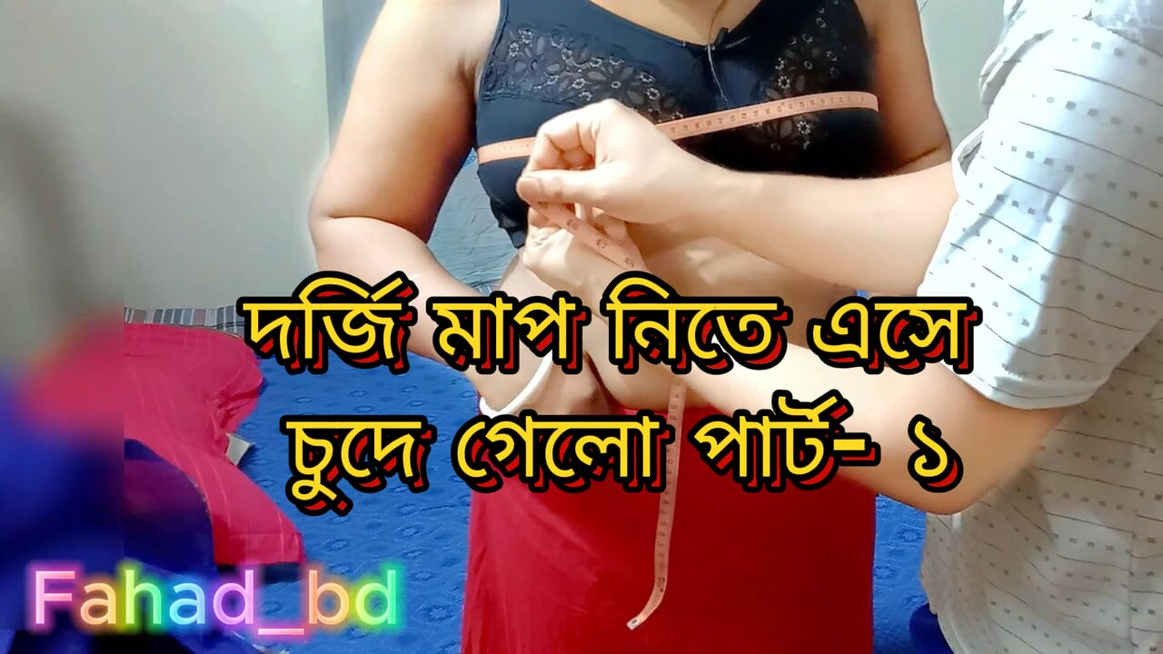 Tharki ช่างตัดเสื้อซุกซนเย็ด Boudi part- 1