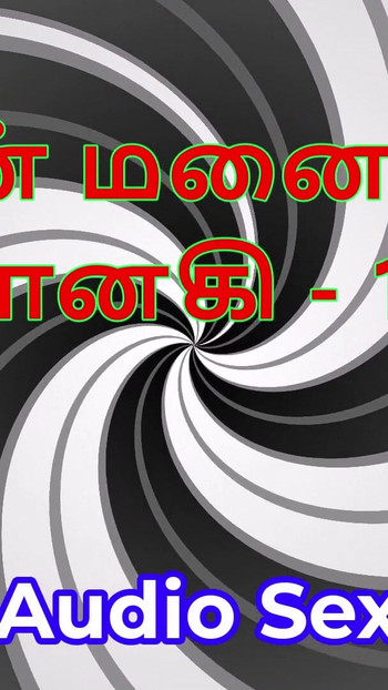 Poveste de sex audio tamil - tamil Kama Kathai - soția mea Janaki partea 19 | Clip 1