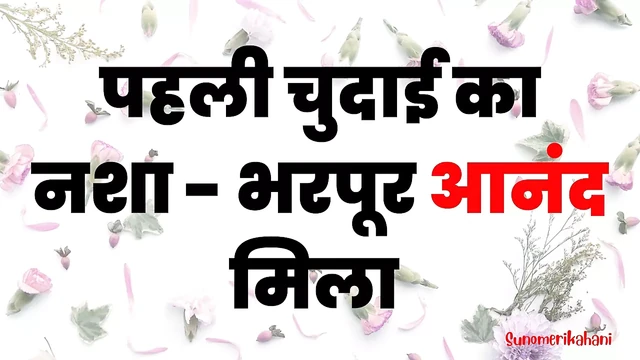 Pehli Chudai Ka Nasha - Hindi Sex Story