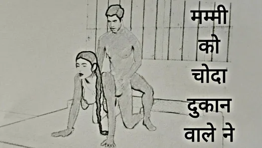 Mammy ko Choda Dukan Wale ne Chudai ki Kahani in Hindi Indian sex story in Hindi