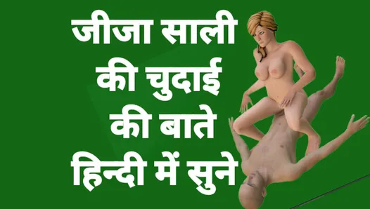 Jija Sali Sex Video Dirty Talk In Hindi Jija sali Ka Chudai Video Hindi Audio