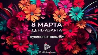 ¡El 8 de marzo es el día de emoción! Juego de audio en ruso 18+