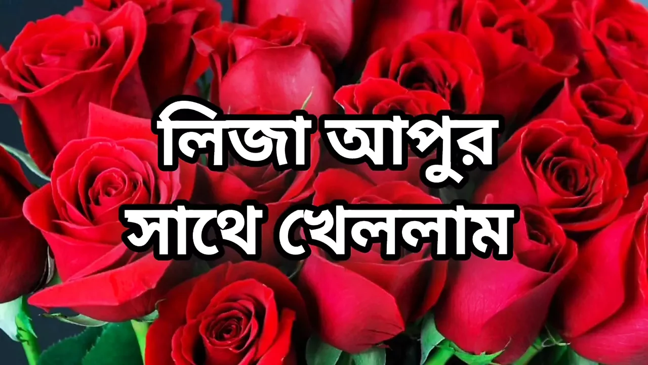 Bangla choto golpo beautiful mature mom cheating hasband full story in Bangla audio choto golpo