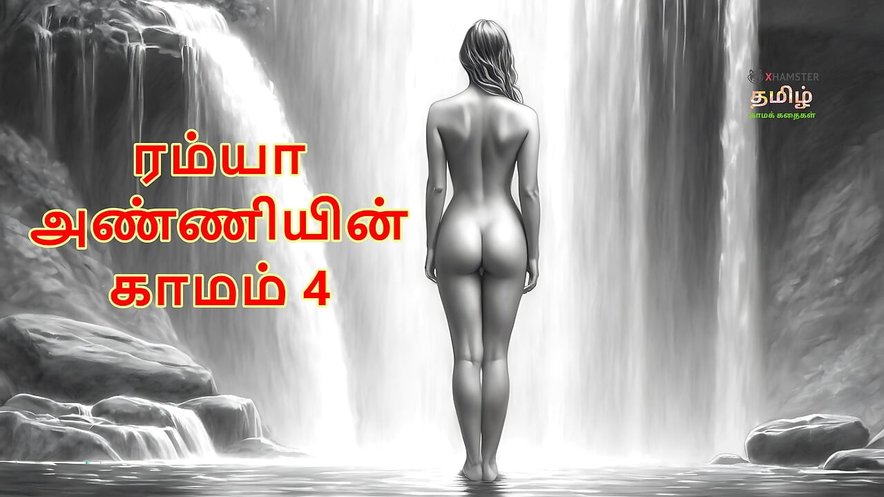 Ramya Anniyin Kaamam - deo 4 (Tamilska audio seks priča)