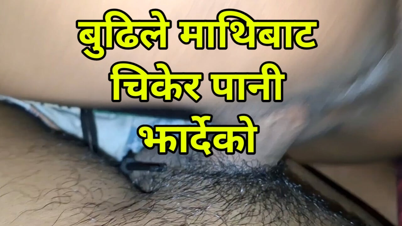 Majja Aayena Bhanera Aafai Mathi Chadera Pani Jhardeko, 풀 오디오로 네팔의 새로운 섹스 비디오.