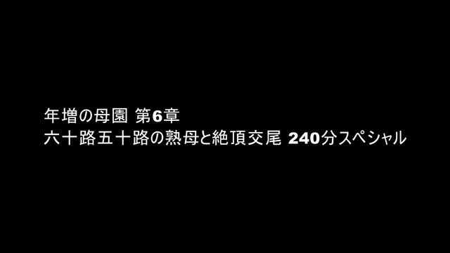Mature Woman’s Garden: Chapter 6. Orgasms, Convulsions. (240 Minutes) Special part 1