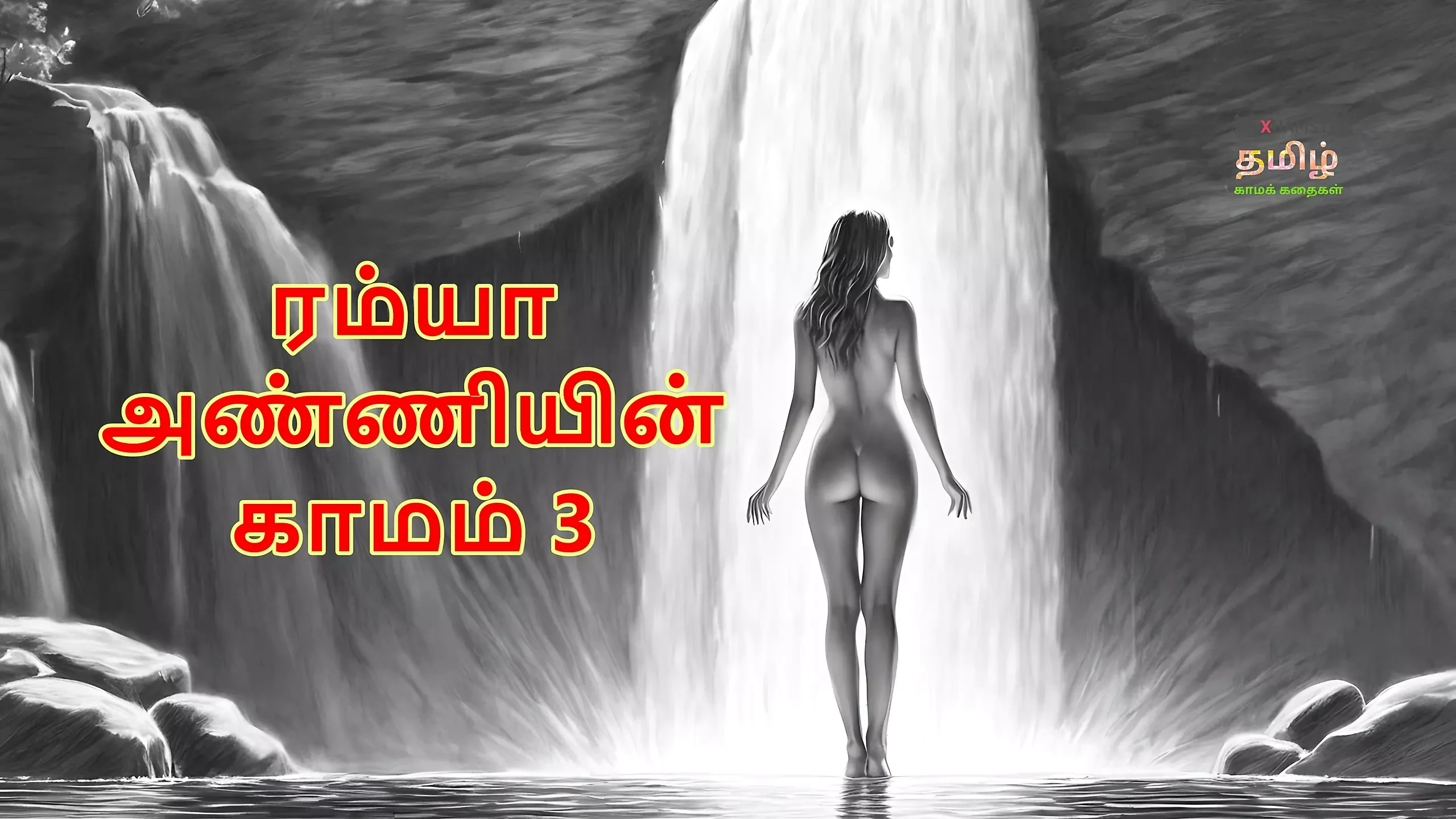 Ramya anniyin kaamam - bagian 3 (cerita seks audio bahasa tamil)