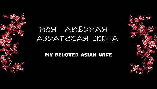 My Asian Wife Gets Fucked Retro Style.