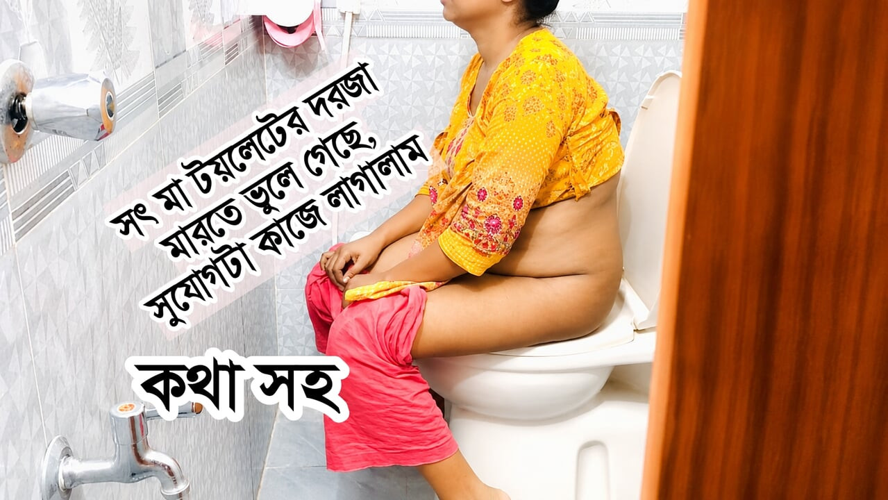 バングラデシュ人の継母がトイレに行くのにドアを閉めなかった。