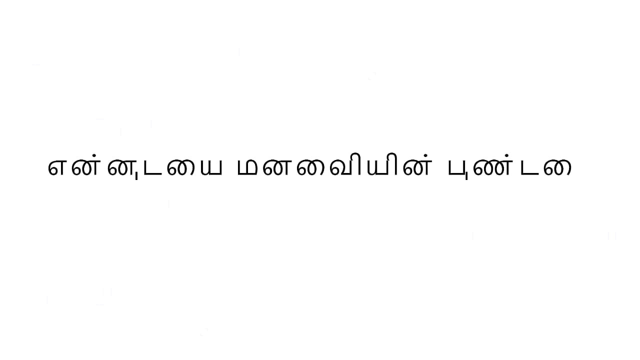 Tamil sex story - part 1