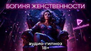 Göttin der weiblichkeit. Rollenspiel auf russisch 18+