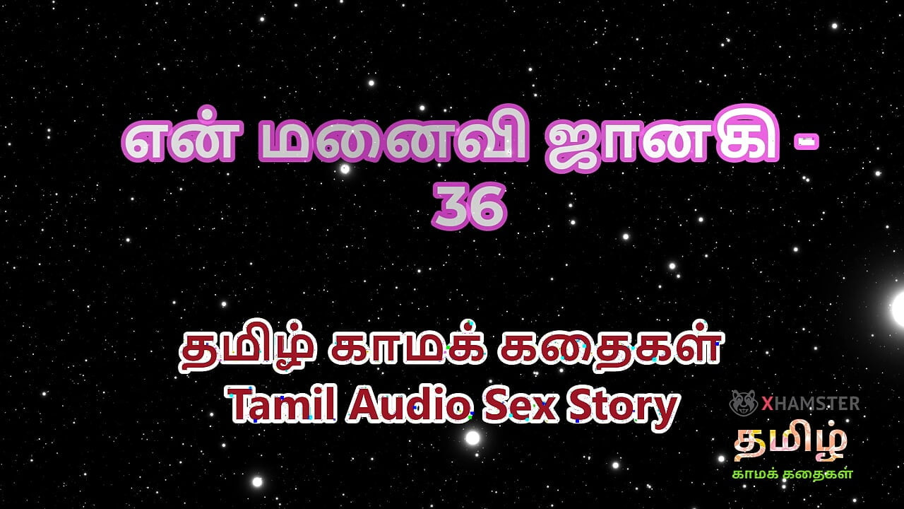 เรื่องเย็ดเสียงทมิฬ - ทมิฬ kathai - janaki เมียของกู ตอน 36