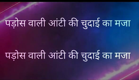 Pados Vali Aunty Ki Chudai Ka Maja Full Hindi Story kajal aunty